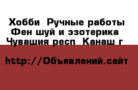 Хобби. Ручные работы Фен-шуй и эзотерика. Чувашия респ.,Канаш г.